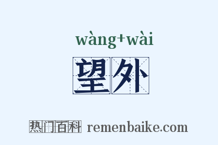 望外是什么意思的图片